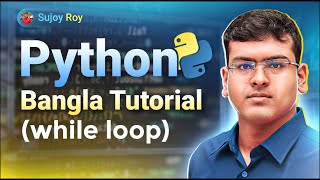 Python Bangla Tutorial | Lecture 19 | While loop