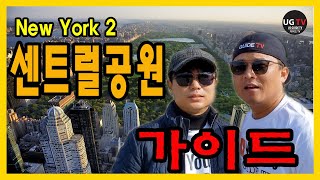 미동부 여행 | 뉴욕 맨하탄의 허파 | 센트럴파크 가이드.