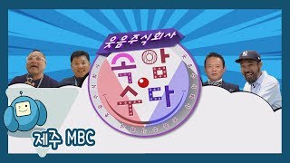 웃음주식회사 속암수다 도노인복지관 1부 ★김성홍,부경보,강창보,이현배★