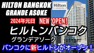 【最速ホテルレビュー】HILTON BANGKOK GRANDE ASOKE　【Hotel review】 NEW HILTON OPEN! ヒルトンバンコクグランデアソーク