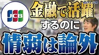 【JCB国際本部長登場】海外ビジネス成功の秘訣とは｜Vol.876