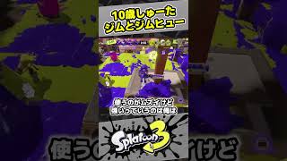 【スプラ3】ジムワイパー、無印とヒューどっちが強い？【スプラトゥーン3 / Splatoon3 / 10歳しゅーた】ジムワイパー