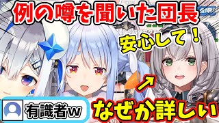 ぺこーらとかなたその「例の噂」を聞いて、つい有識者が出てしまう団長ｗ【ホロライブ/切り抜き/白銀ノエル】