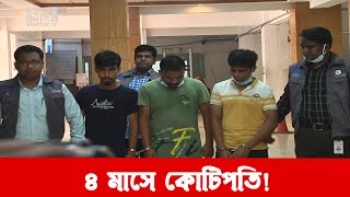 ভাড়ায় গাড়ি নিয়ে বিক্রি, ৪ মাসে কোটিপতি! | News | Ekattor TV