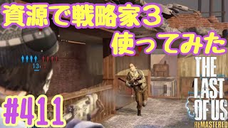 実況!! ラストオブアス マルチプレイ 『資源で戦略家3使ってみた』 フリーマン #411 The Last of Us® Remastered