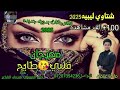 مهرجانات بدويه جديده قلبي طايح💃❤️ غالي غالي اجمل شتاوي ليبيه 2025 ترند اليوم جديد