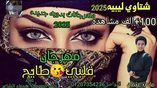 مهرجانات بدويه جديده |قلبي طايح💃❤️| غالي غالي | اجمل شتاوي ليبيه 2025|ترند اليوم جديد