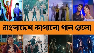 বাংলাদেশ কাপানো গান গুলো | Bangladeshi top viral songs | beni khuley | ruper jadu | ajaira ltd