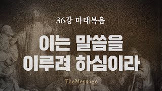 [성경강좌]36강 마태복음 "이는 말씀을 이루려 하심이라" | 더메시지