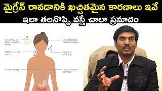 మైగ్రేన్ రావడానికి ఖచ్చితమైన కారణాలు ఇవే, ఇలా తల నొప్పి వస్తే చాలా ప్రమాదం | Dr.Nataraja | HQ