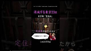 【いつか消滅する説】東京「豊島区」が消滅可能性都市に選ばれていた...【東京23区/豊島区/消滅/未来都市/消滅都市】#Shorts