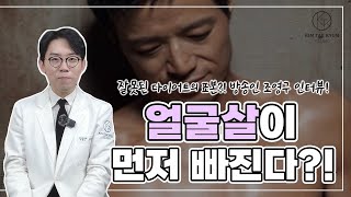 다이어트시 얼굴살이 먼저 빠져서 노안이 된다?! (feat. 방송인 조영구 인터뷰)