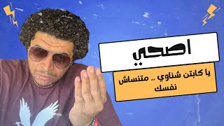 رسالة الي كابتن الفريق محمد الشناوي .. افعالك سبب انقسام بين جماهير الاهلي .. اصحي و اعرف دورك ايه