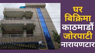 काठमाडाैं जाेरपाटी नारायणटार नजिकै घर बिक्रिमा Ghar Jagga Kathmandu || Ghar Jagga || @gharjaggasewa