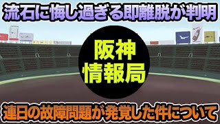 【流石に悔しい即離脱】連日の故障問題が発覚した件について.. 藤川監督が森下の故障に言及など最新事情を徹底解説【阪神タイガース】