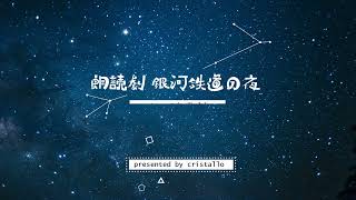 朗読劇 銀河鉄道の夜