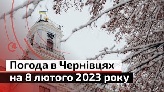 Погода в Чернівцях на 8 лютого 2023 | С4