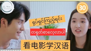 LEARN CHINESE WITH MOVIES ရုပ်ရှင်ကြည့်ပြီးတရုတ်စာလေ့လာမယ်看电影学汉语 Ep-30