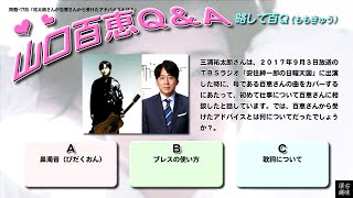 百Ｑ問題 1735「祐太朗さんが百恵さんから受けたアドバイスとは？」