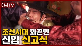 [夜史야사TV] 조선시대 ▶신입 신고식◀ '면신례'에서는 OOO까지 했다?! | 천일야사