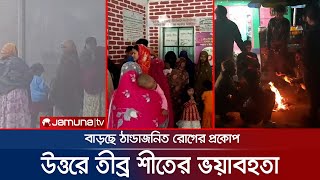 উত্তরে তীব্র শীতের ভয়াবহতা, চরম কষ্টে ছিন্নমূল ও হতদরিদ্ররা | North Extreme Winter | Jamuna TV