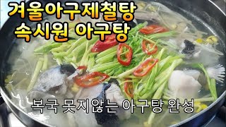 아구탕(아귀탕)~복국 못지않는시원한맛~보글보글 따끈한 아구탕~속 시원하고 담백한맛 연말 속풀이용으로 최고~피부건강에 탁월 (부산아지매레시피)