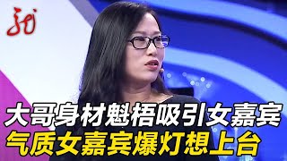 大哥真魁梧,一出场身材吸引女嘉宾,气质女嘉宾爆灯:我想上台【门当户对】