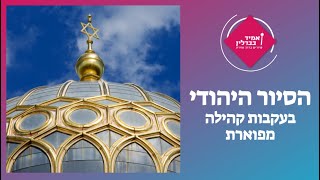 הסיור היהודי - בעקבות קהילה מפוארת | The Jewish tour - Following a glorious community