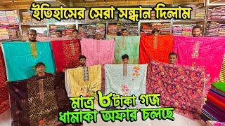 মাত্র ৮ টাকা গজ কাপড় | ঈদ পারবর্তি ধামাক অফার | কম পূঁজিতে লাভের ব্যবসা