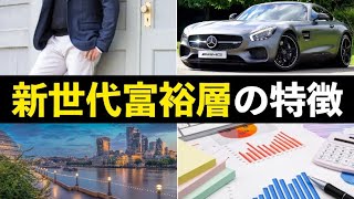 【新しいお金持ち】最近増えている新世代富裕層の属性/特徴/到達方法を解説