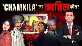 Who Was Chamkila? 35 साल बाद भी Amar Singh Chamkila की D E A T H पर सवाल बरक़रार | Diljit Dosanjh |