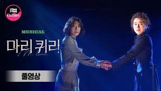 [풀영상] 뮤지컬 '마리 퀴리' 프레스콜 (김소향과 리사, 정인지, 김히어라, 이봄소리, 양승리 외) [통통TV]