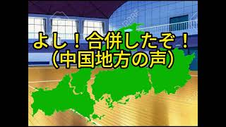 都道府県ドッジボール（東日本VS 西日本）part5　帝国登場？