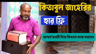 কিতাবুল জাহেরির সাথে হার ফ্রি আশ্চর্য হারটি দিয়ে কিভাবে কাজ করবেন How to work with Kitabul Zah