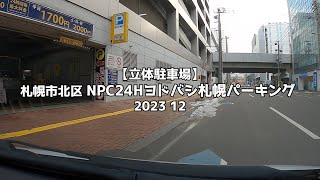 【立体駐車場】札幌市北区 NPC24Hヨドバシ札幌パーキング 2023 12