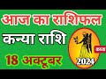 Kanya rashi 18 october 2024 | Aaj Ka kanya Rashifal | कन्या राशि 18 अक्टूबर 2024