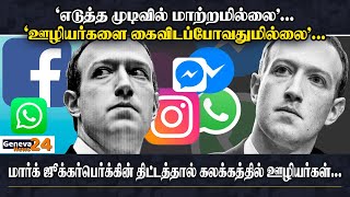 எடுத்த முடிவில் மாற்றமில்லை I Mark Zuckerbergகின் திட்டத்தால் கலக்கத்தில் ஊழியர்கள் I Geneva24 NEWS