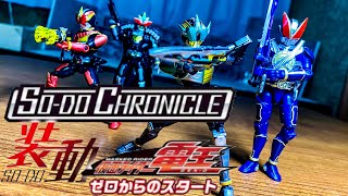 『この装動、かーなーり！凄い！！』SO-DO CHRONICLE 装動 仮面ライダー電王　ゼロからのスタート　レビュー　MASKED RIDER DEN-O　Review　ゼロノス　NEW電王