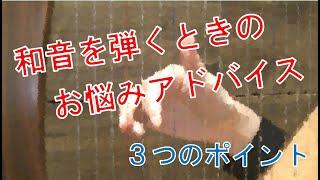 ⑥和音を弾くときのお悩みアドバイス【ハープ・レクチャー動画（初心者向け）】