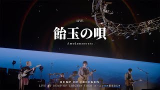 [BUMP OF CHICKEN] 飴玉の唄 (눈깔사탕의 노래) LIVE KOR/JPN