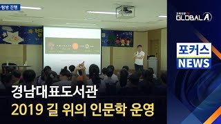 [Global A] 경남대표도서관서 '길 위의 인문학' 개최