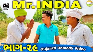 Mr.INDIA-29 કાકો ભત્રીજો થયા તડીપાર//Gujarati Comedy Video//કોમેડી વિડીયો SB HINDUSTANI