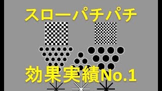 視力回復1分で2倍Ver1スローパチパチトレーニング