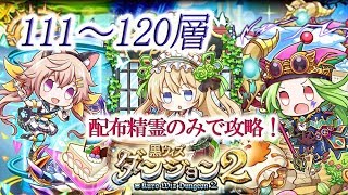 【黒猫のウィズ】黒ウィズダンジョン2　111～120層　配布精霊のみで攻略　※魔道杯報酬未使用