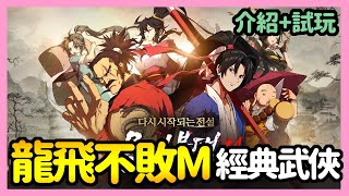 《手遊試玩》龍飛不敗M ► 台版未推出 介紹+試玩 經典韓國武俠漫畫 橫向捲軸動作RPG | 手遊 | 介紹 | 試玩 | 新手 | 薄荷貓❤