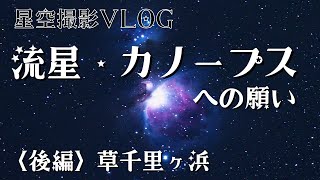 【阿蘇の圧倒的な星空】星空撮影プチ旅【後編】（草千里ヶ浜(阿蘇山) 熊本県阿蘇市・阿蘇郡南阿蘇村 2023.11)