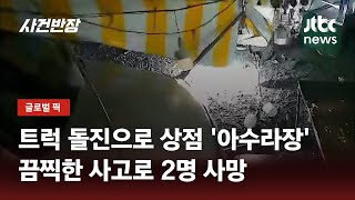 트럭 돌진에 박살 난 두리안 가게…끔찍한 사고로 '2명 사망' / JTBC 사건반장