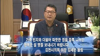 김세운 김천시의회 의장 설 인사