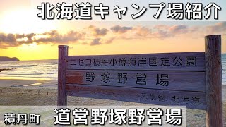 【北海道無料キャンプ場】道営野塚野営場｜積丹町