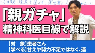 「親ガチャ」について、精神科医目線で解説します #親子関係